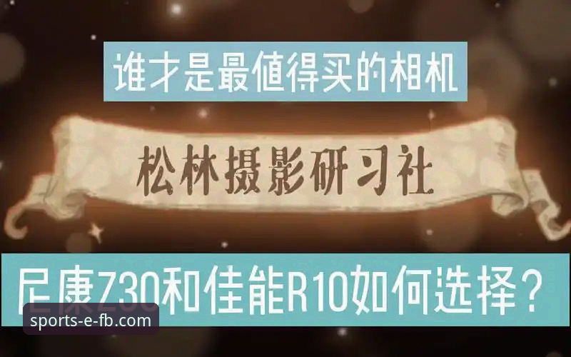 FB体育赛事覆盖哪个好 FB体育赛事覆盖评测完整指南:从技术角度解析哪个平台更值得选择